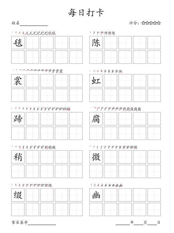 新部编人教版六年级上册写字表字帖打印下载-拓空间学习分享