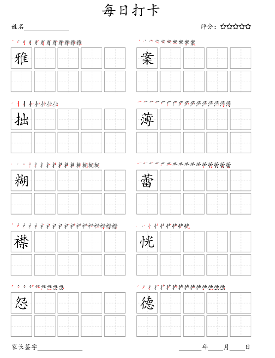 图片[2]-新部编人教版六年级上册写字表字帖打印下载-拓空间学习分享