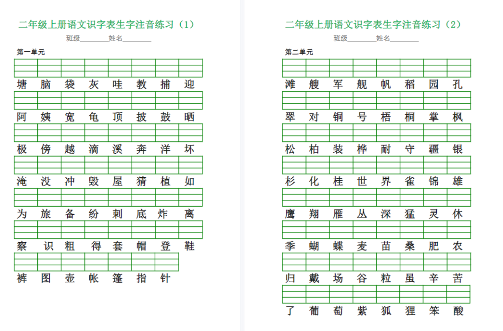 部编版二年级语文上册生字注音训练题-拓空间学习分享