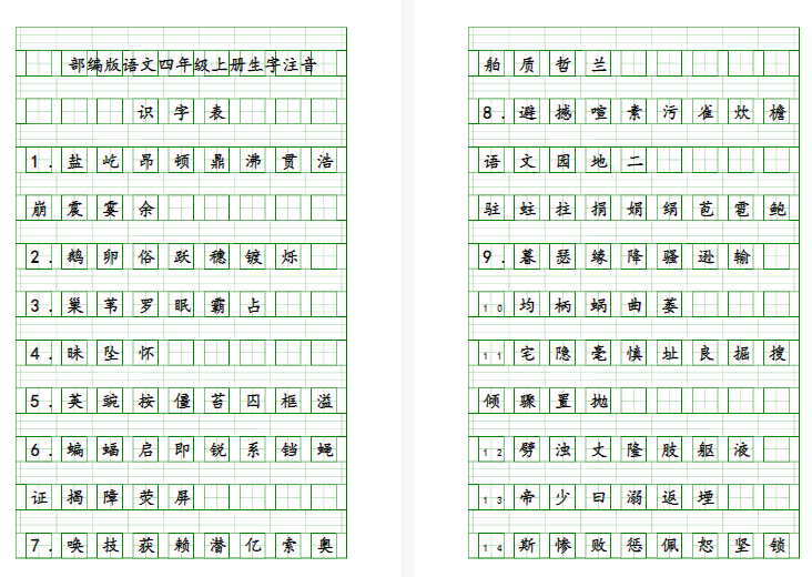 部编版四年级语文上册生字表注音训练-拓空间学习分享