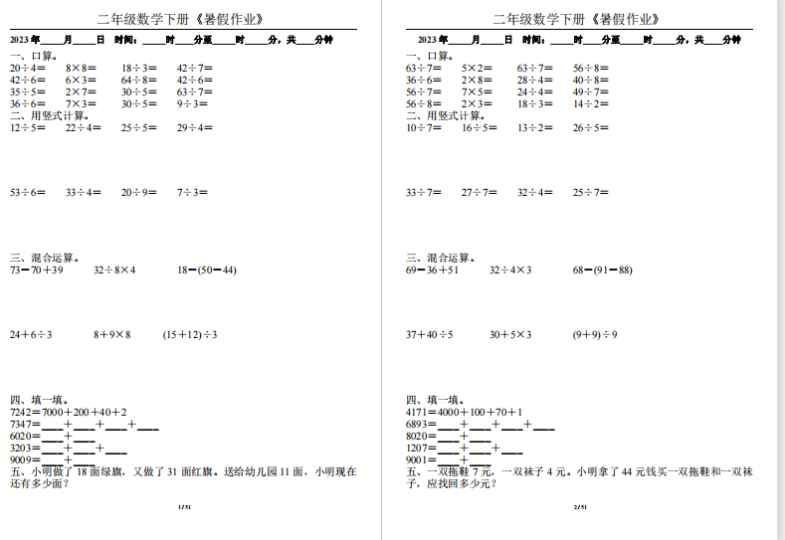 二年级数学下册暑假作业全50套-拓空间学习分享