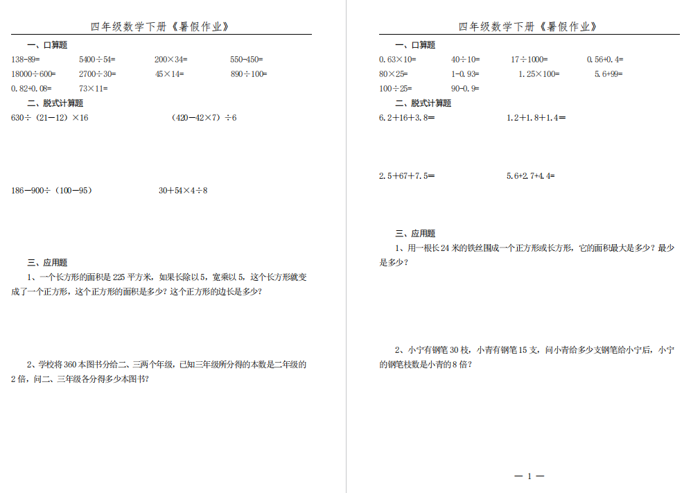 四年级数学下册《暑假作业》全52套-拓空间学习分享