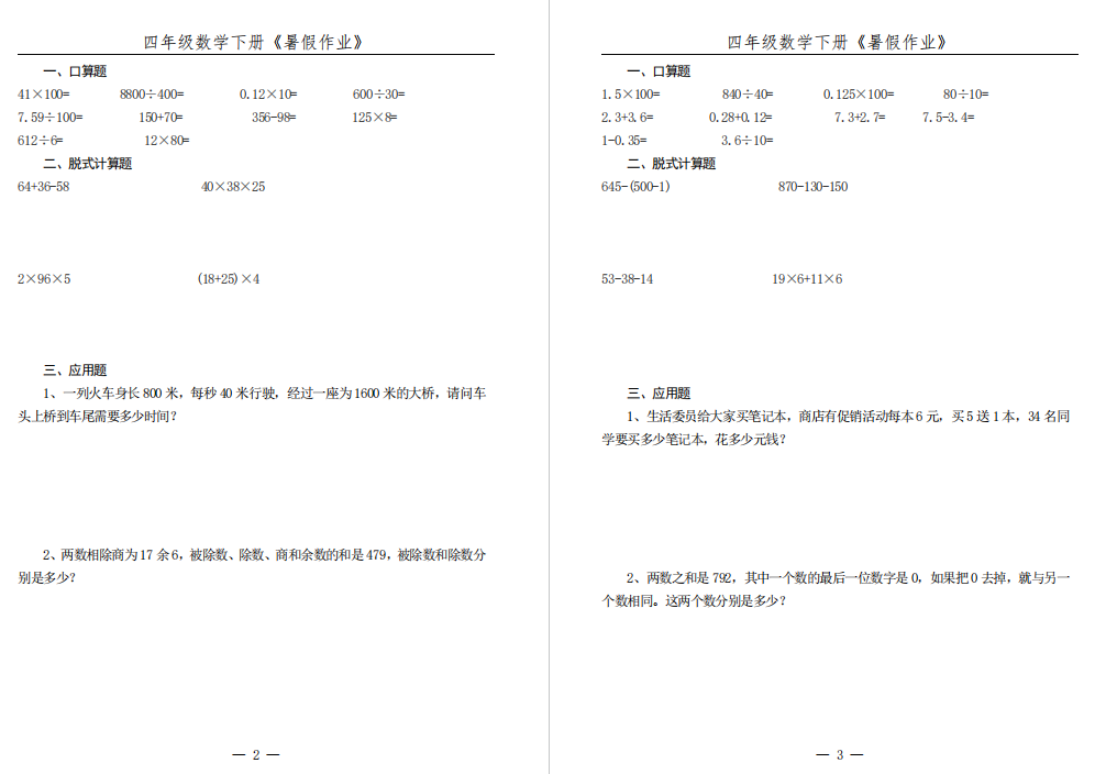 图片[2]-四年级数学下册《暑假作业》全52套-拓空间学习分享