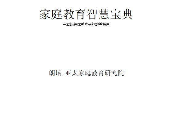 《家庭教育智慧宝典》详细资料电子版-拓空间学习分享