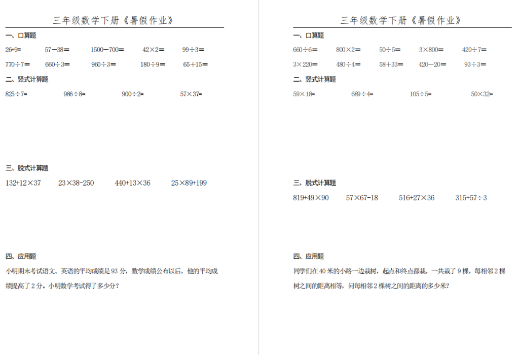 三年级数学下册《暑假作业》全50套-拓空间学习分享