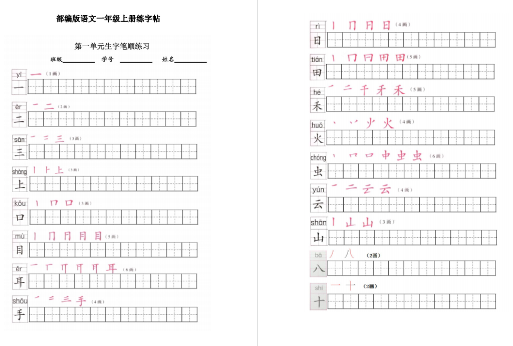 部编版语文一年级上册练字帖电子版下载-拓空间学习分享