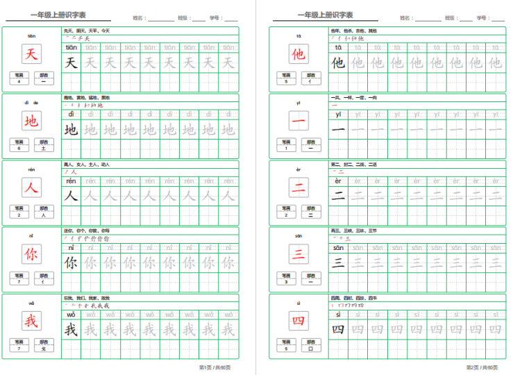 部编语文一年级上册识字表字帖电子版下载打印-拓空间学习分享