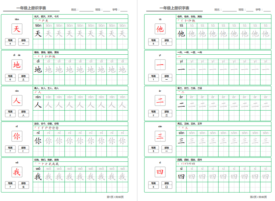 部编语文一年级上册识字表字帖电子版下载打印-拓空间学习分享