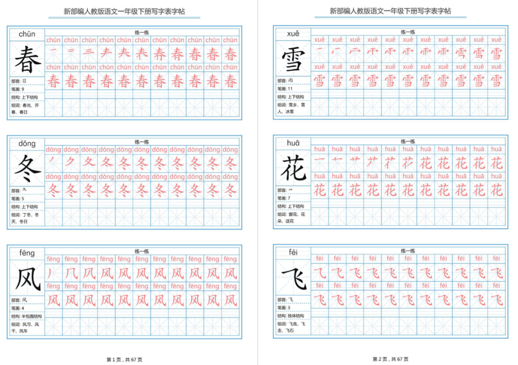 新部编人教版语文一年级下册写字表字帖电子版下载可打印-拓空间学习分享
