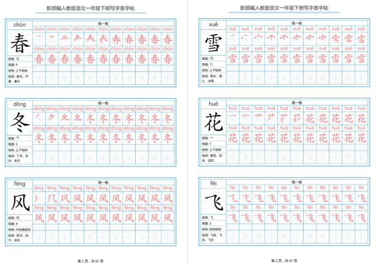 新部编人教版语文一年级下册写字表字帖电子版下载可打印-拓空间学习分享