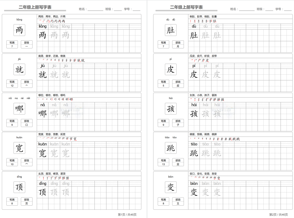 图片[2]-二年级上册语文识字表字帖可打印人教版两套下载-拓空间学习分享