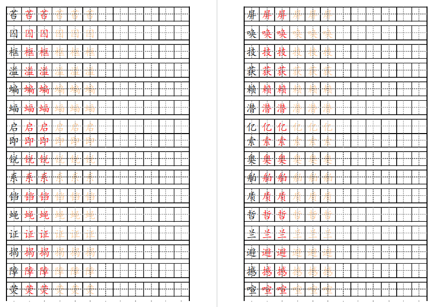图片[2]-人教版小学四年级语文上册识字表字帖电子版打印下载-拓空间学习分享