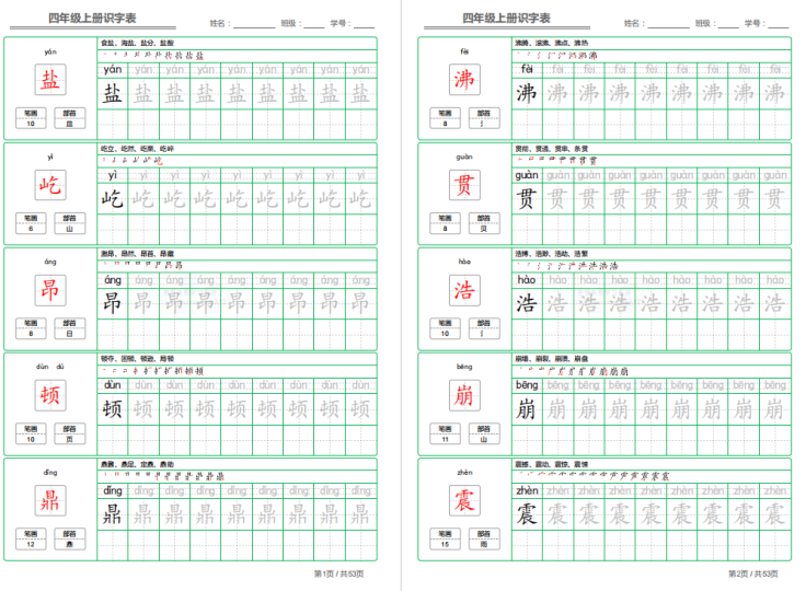 部编语文写字表四年级上册字帖打印电子版下载-拓空间学习分享