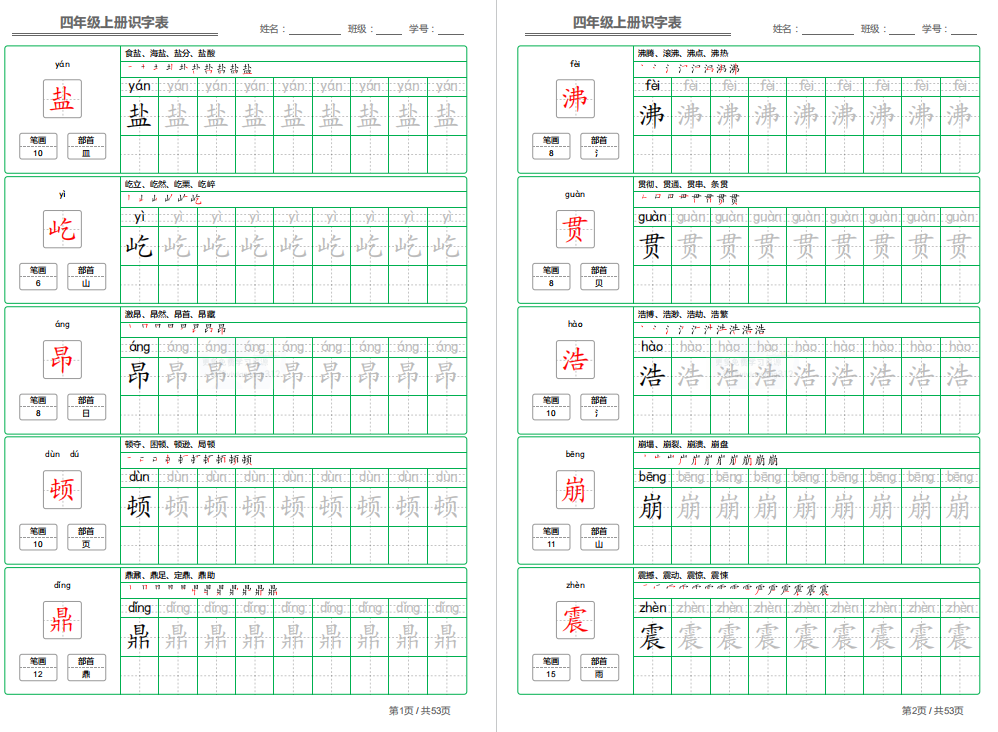 部编语文写字表四年级上册字帖打印电子版下载-拓空间学习分享