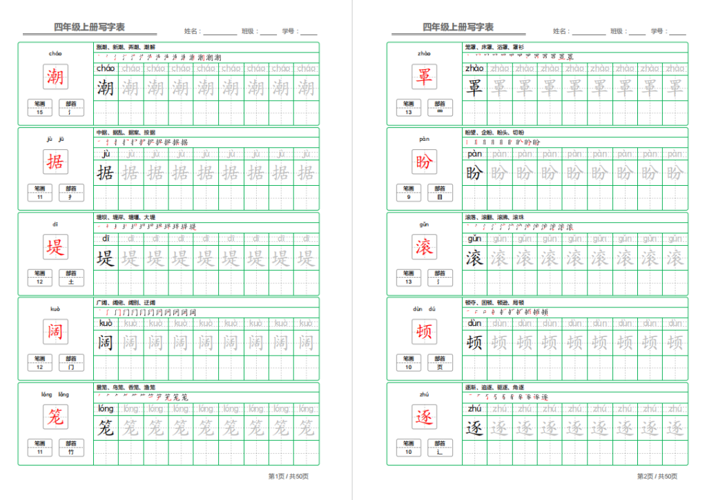 图片[2]-部编语文写字表四年级上册字帖打印电子版下载-拓空间学习分享