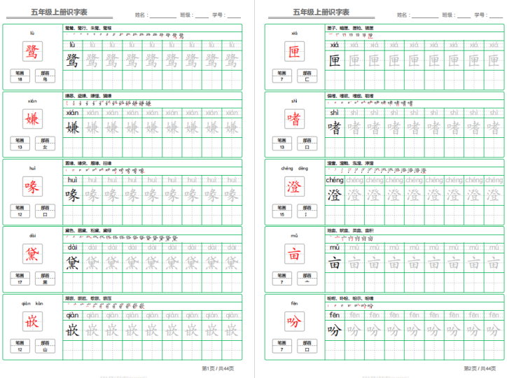 部编五年级上册语文写字表字帖电子版下载可打印-拓空间学习分享