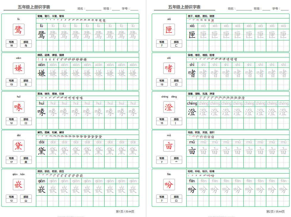 部编五年级上册语文写字表字帖电子版下载可打印-拓空间学习分享