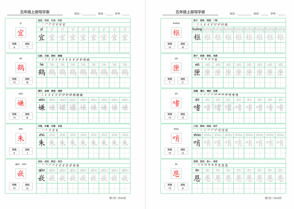 图片[2]-部编五年级上册语文写字表字帖电子版下载可打印-拓空间学习分享