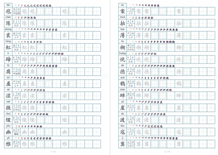 部编版六年级上250生字表字帖下载打印-拓空间学习分享