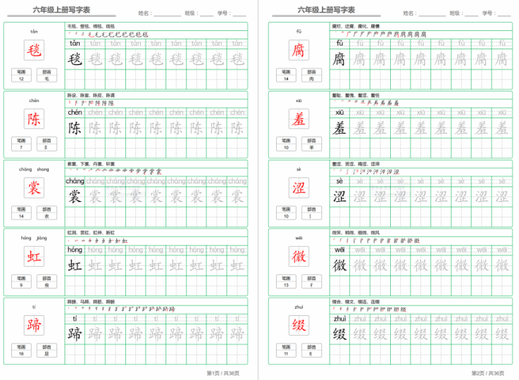 部编版六年级语文上册写字表字帖打印下载-拓空间学习分享