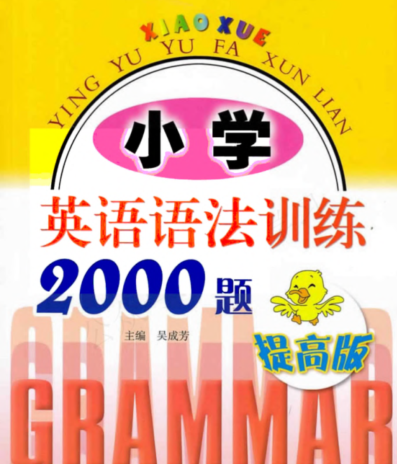 小学英语语法训练2000题提高版(吴成芳)电子版含答案-拓空间学习分享