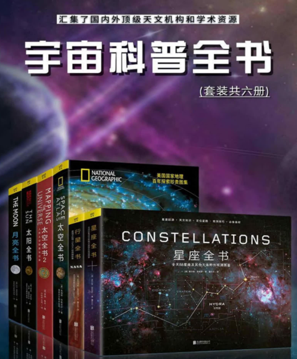 宇宙科普全书6册全文完整插图版下载-拓空间学习分享
