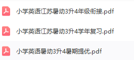 图片[4]-江苏版三年级暑假英语复习、提优、3升4年级衔接辅导资料电子版下载-拓空间学习分享