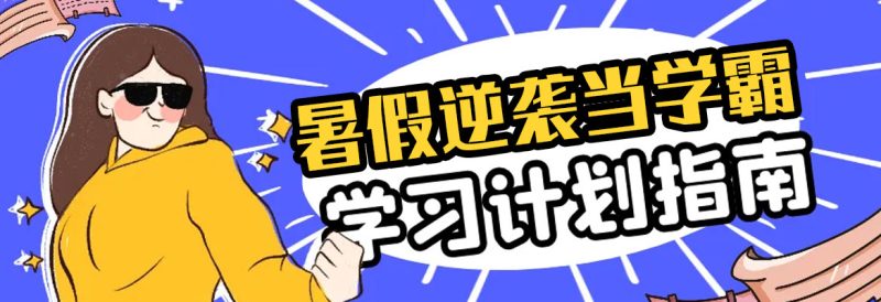 暑假逆袭当学霸,学习计划指南-拓空间学习分享