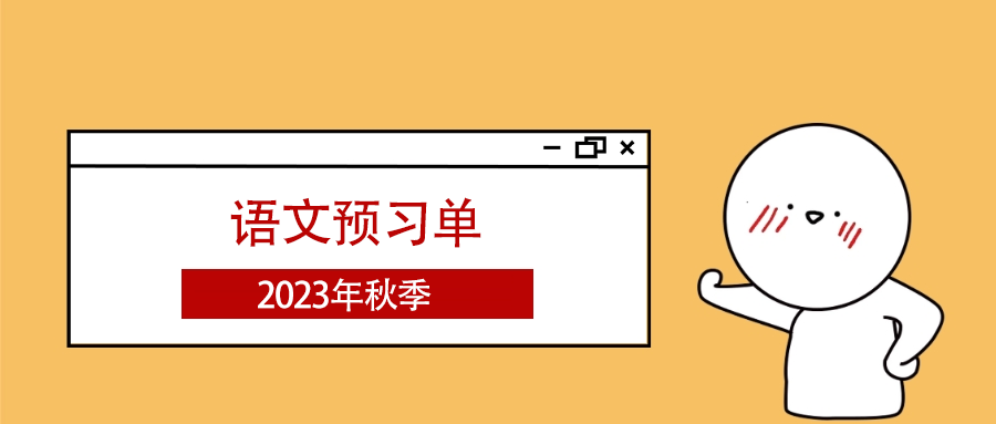 小学语文预学单的作用？2023秋季小学语文上册预学单电子版资料汇总下载-拓空间学习分享