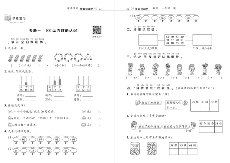 暑假总动员数学人教1升2年级复习、提优、衔接辅导资料下载含答案-拓空间学习分享
