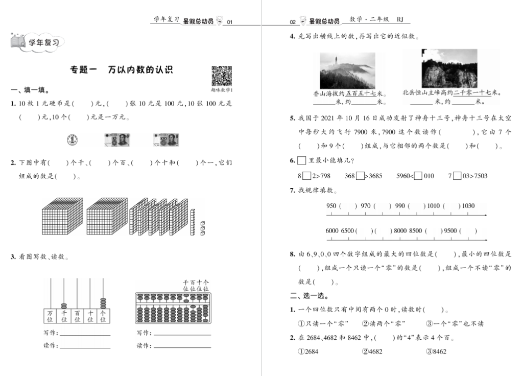二年级暑假数学辅导资料下载：暑假总动员数学2升3复习、提优、衔接-拓空间学习分享