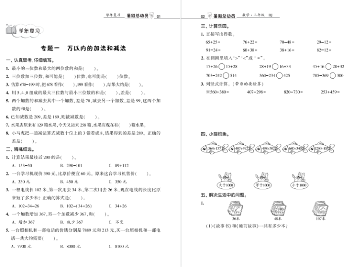 暑假总动员数学人教3升4学年复习、提优、衔接辅导资料下载-拓空间学习分享