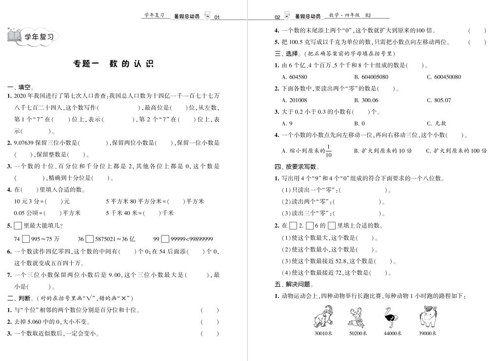 四年级暑假数学辅导资料电子版下载，推荐小学学霸出品的《暑假总动员数学》-拓空间学习分享