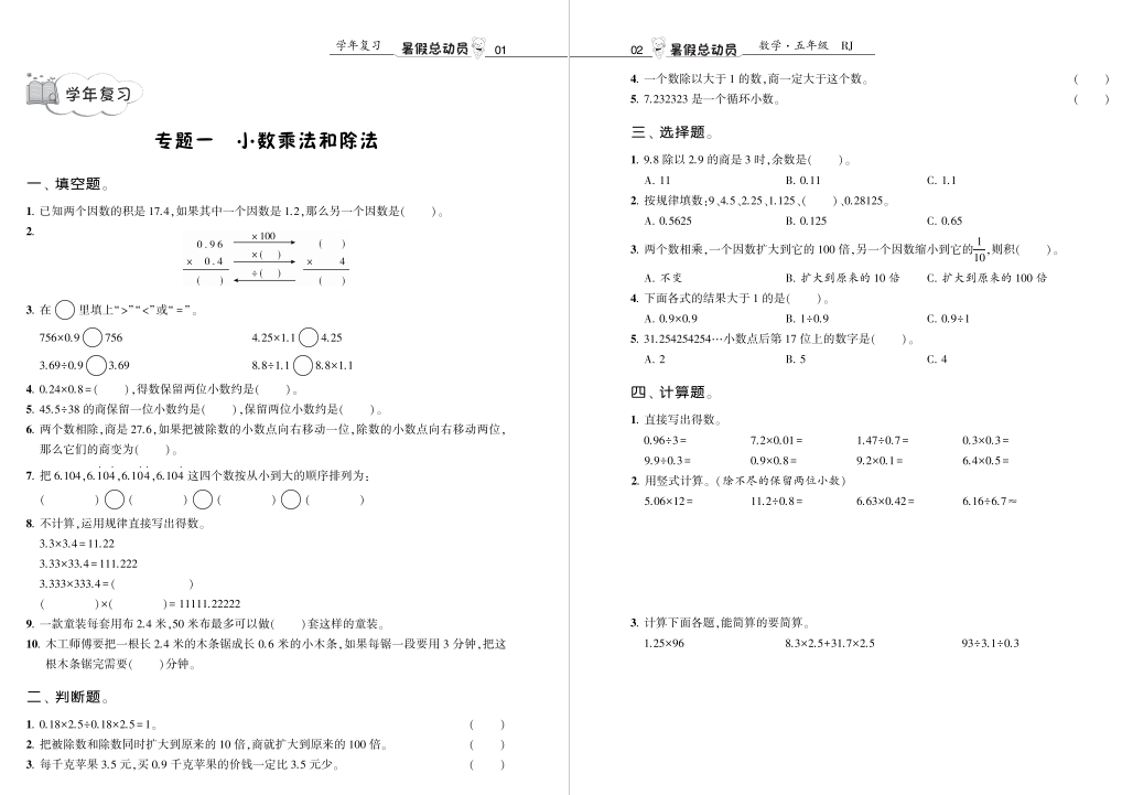 五年级数学暑假辅导资料电子版打印：《暑假总动员数学人教5升6》-拓空间学习分享