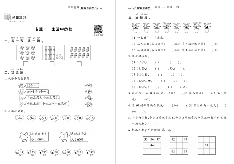 北师大版一年级数学暑假辅导资料:暑假总动员数学北师1升2年级复习、提优衔接-拓空间学习分享