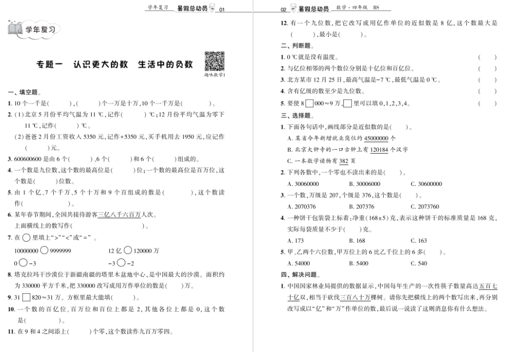 北师大版四年级暑假数学试卷电子版 可打印：暑假总动员数学北师4升5-拓空间学习分享