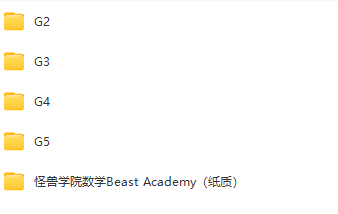 图片[5]-怪兽学院数学 百度网盘资源下载 G2-G5外教视频+指南、导读、练习题电子版-拓空间学习分享