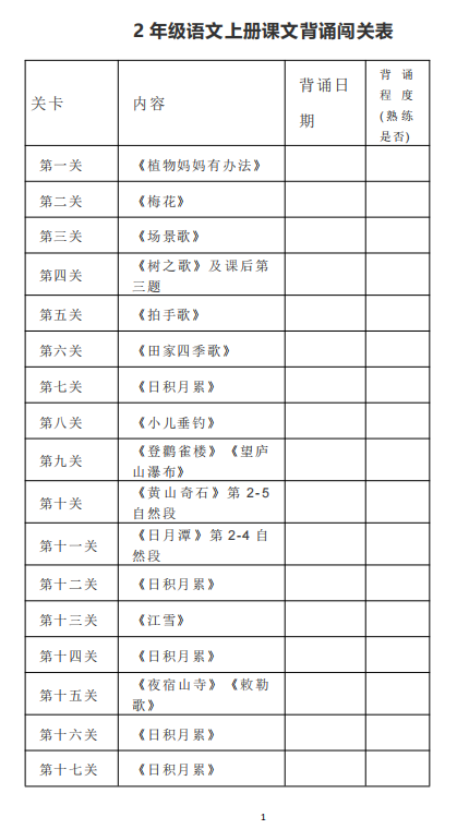 2年级语文上册课文背诵闯关表格图片下载-拓空间学习分享