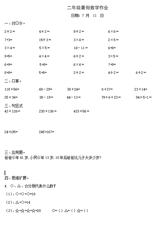 二年级暑假计算题和应用题（数学每日打卡）-拓空间学习分享