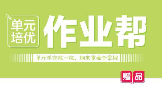 二年级上册数学作业帮单元培优试题和答案下载（人教版）-拓空间学习分享
