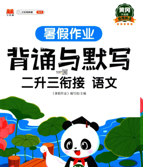 黄冈暑假作业二升三衔接语文暑假作业背诵与默写-拓空间学习分享