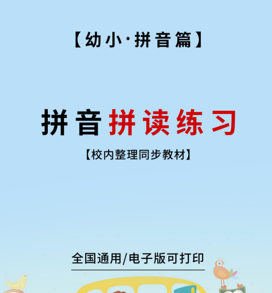 幼小衔接拼音拼读训练电子版可打印-拓空间学习分享