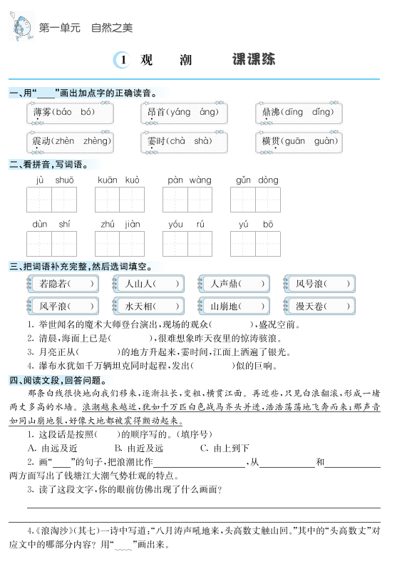小学四年级语文上册课课练含答案-拓空间学习分享