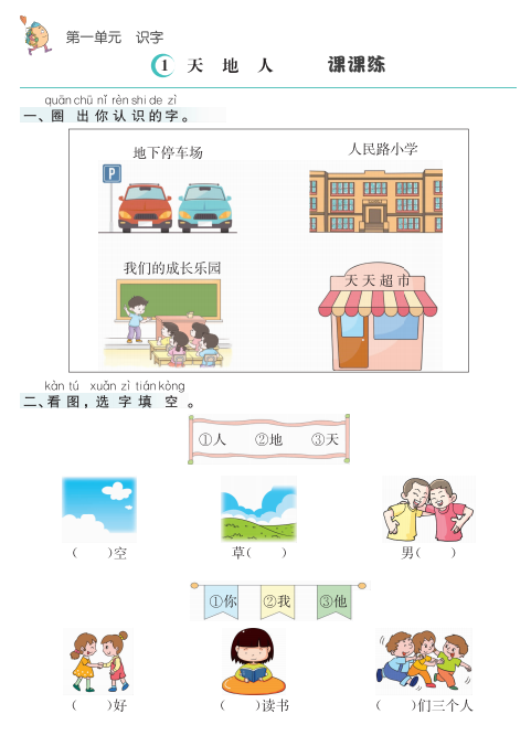 人教版一年级语文上册课课练电子版下载 可打印-拓空间学习分享