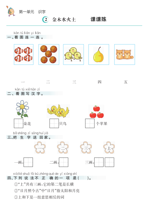 图片[2]-人教版一年级语文上册课课练电子版下载 可打印-拓空间学习分享