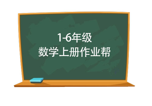 1-6年级数学上册作业帮电子版资料合集下载 可打印 百度网盘-拓空间学习分享