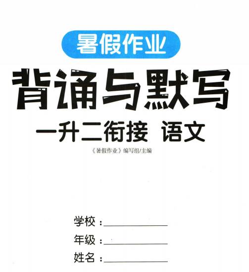 一升二衔接-暑假作业背诵与默写pdf电子版下载-拓空间学习分享