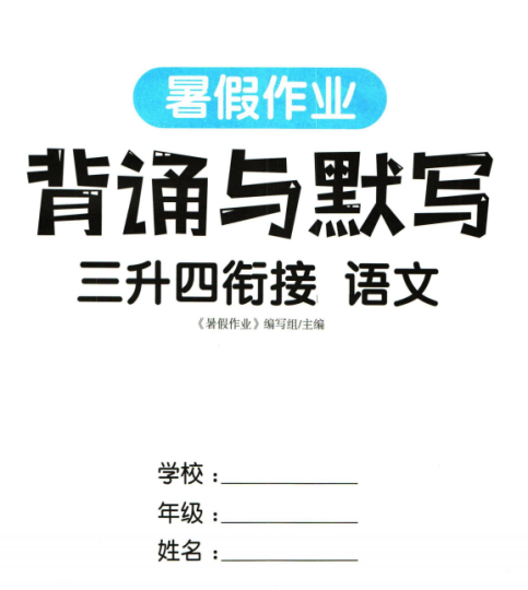 三升四衔接-暑假作业背诵与默写pdf电子版下载-拓空间学习分享