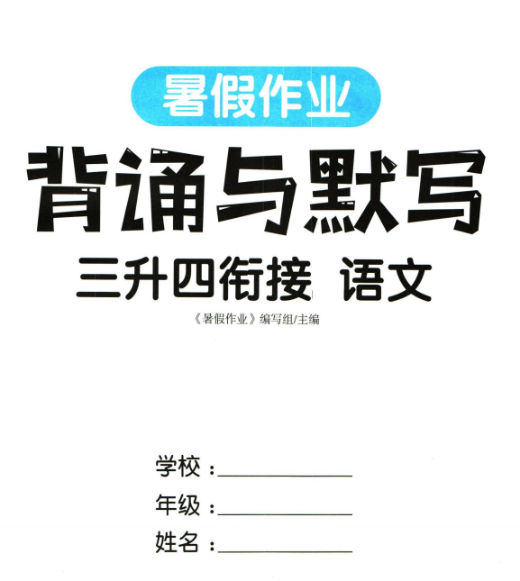 三升四衔接-暑假作业背诵与默写pdf电子版下载-拓空间学习分享