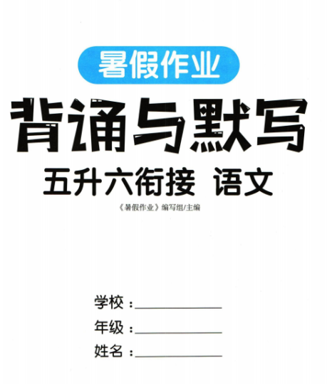 五升六衔接-暑假作业背诵与默写pdf电子版下载-拓空间学习分享